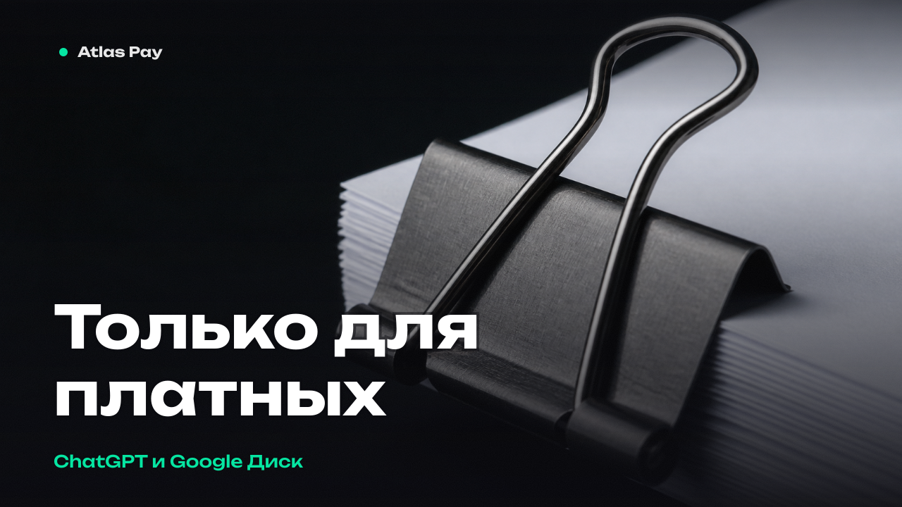 ChatGPT теперь правит файлы прямо в Google Диске — и бесплатным этого не дали
