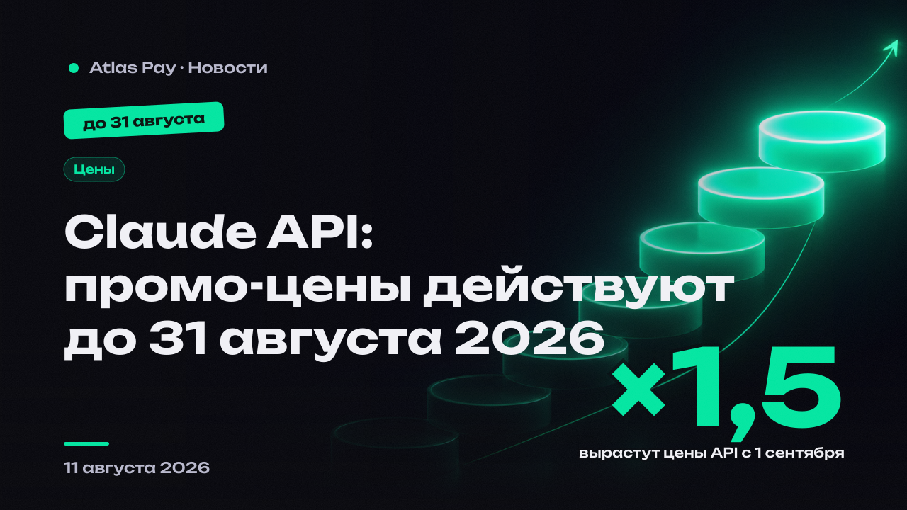 Промо-цены Claude API заканчиваются 31 августа 2026 года