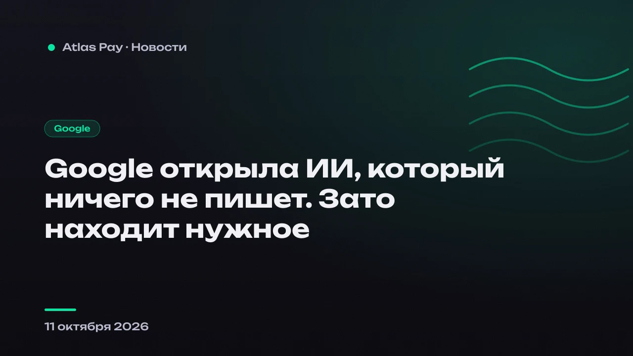 Google открыла ИИ, который ничего не пишет. Зато находит нужное