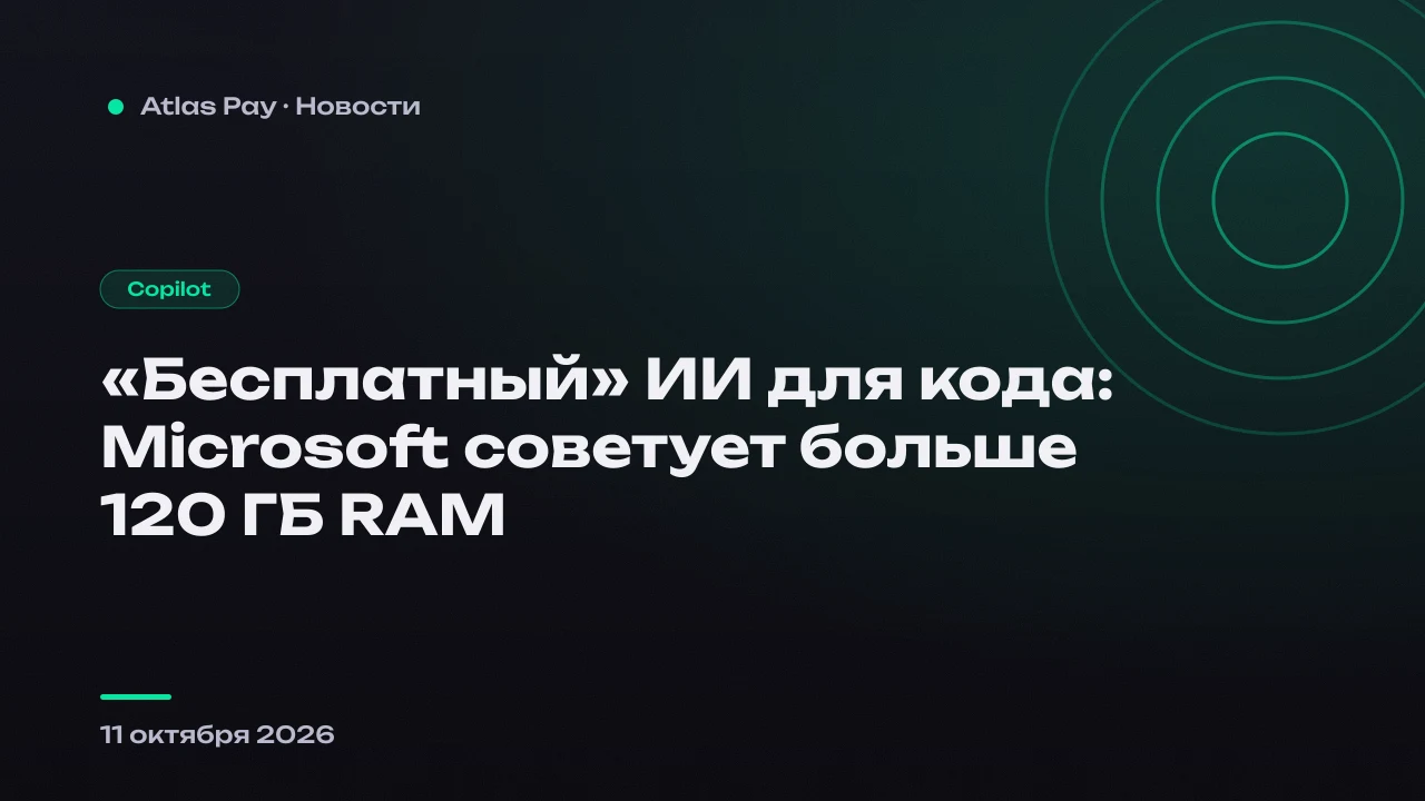 «Бесплатный» ИИ для кода: Microsoft советует больше 120 ГБ RAM