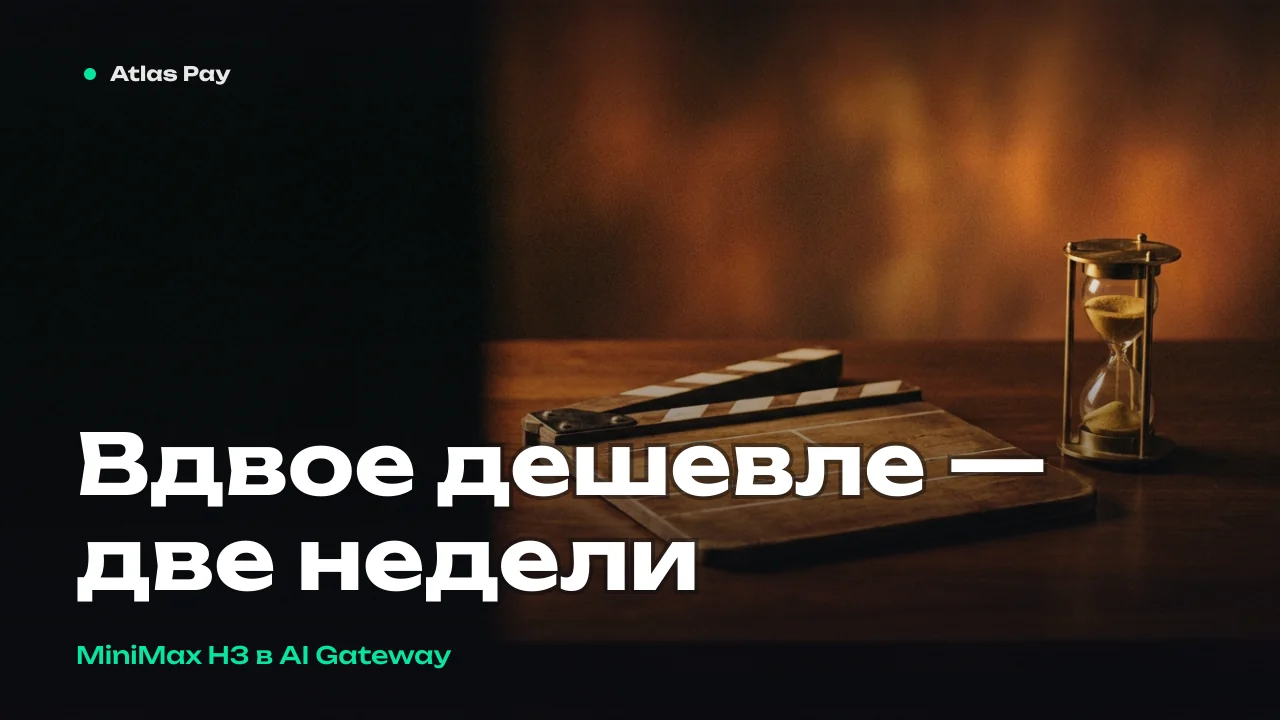 Vercel вдвое снизил цену видеомоделей MiniMax H3 — но только до 13 сентября