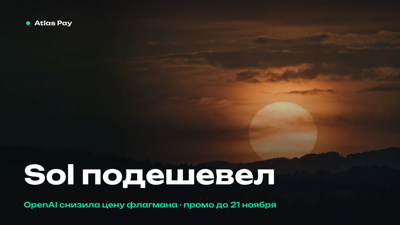 OpenAI снизила цену GPT-5.6 Sol на треть — скидка действует до 21 ноября