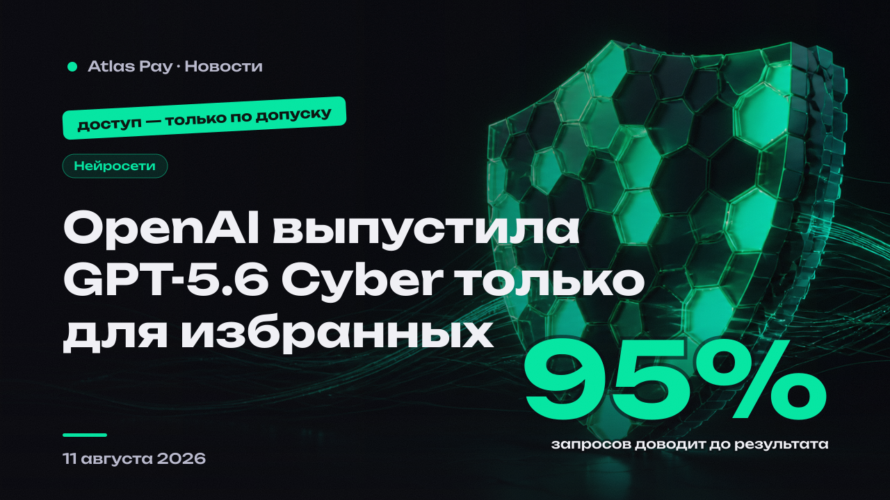 OpenAI выпустила GPT-5.6 Cyber — но допуск к ней получили только избранные компании