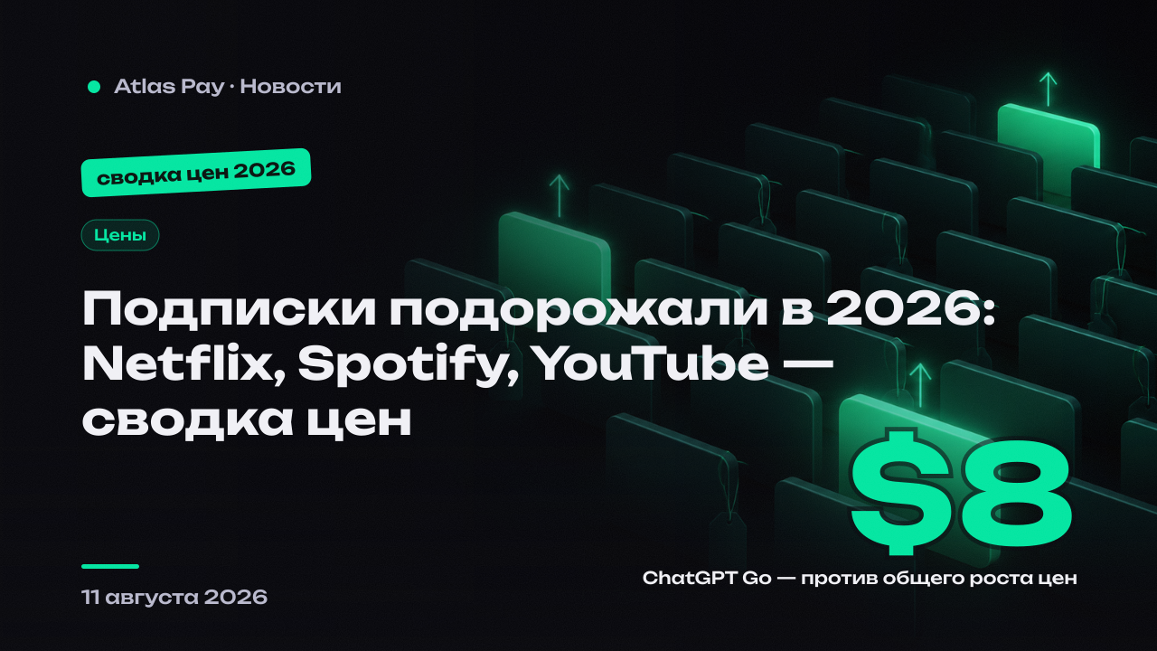 Сводная таблица подорожаний подписок в 2026 году: Netflix, Spotify, YouTube Premium