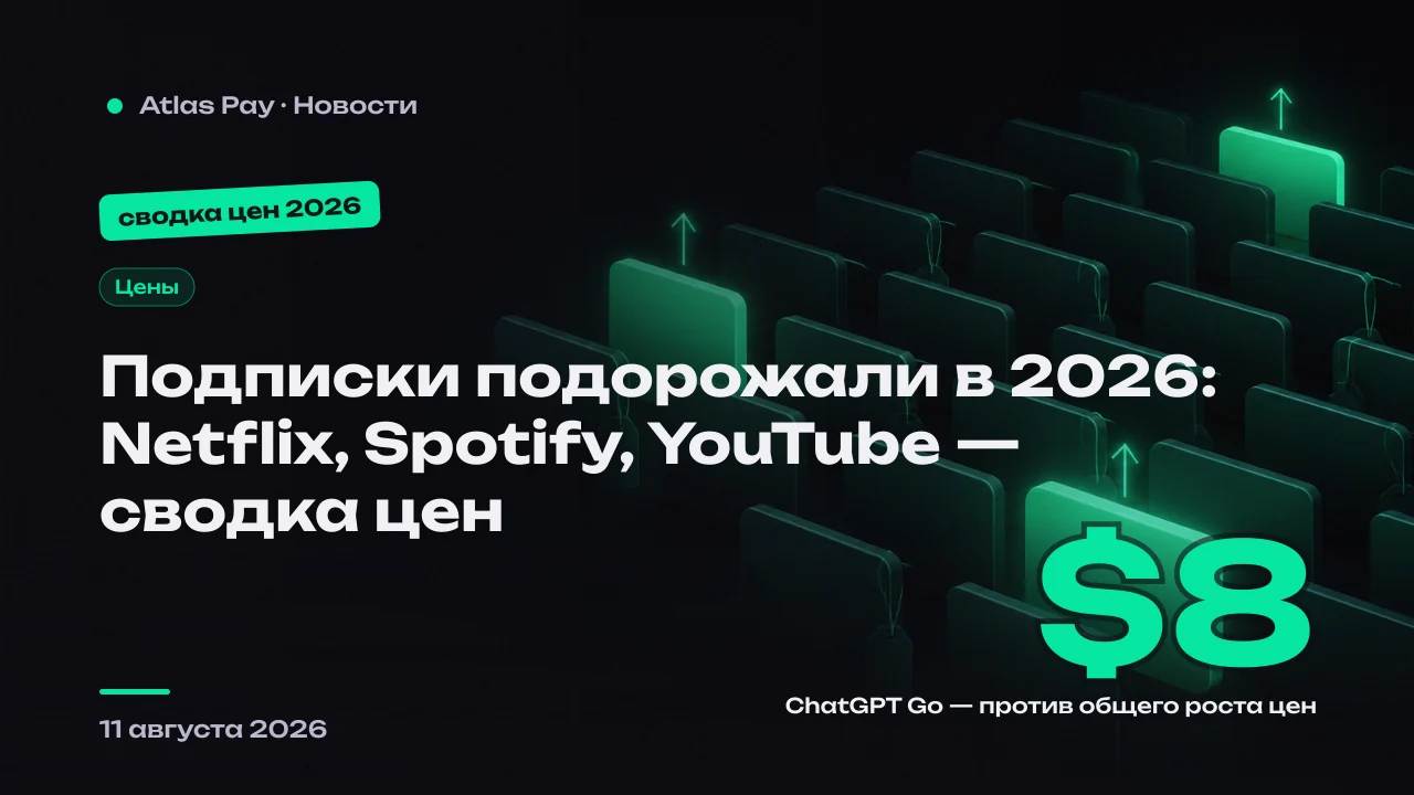 Сводная таблица подорожаний подписок в 2026 году: Netflix, Spotify, YouTube Premium