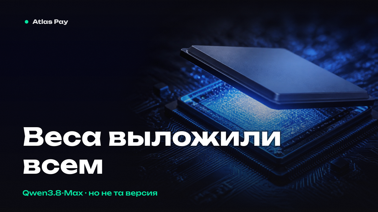 Alibaba всё-таки открыла веса Qwen3.8-Max — но это не та версия, что работает в API