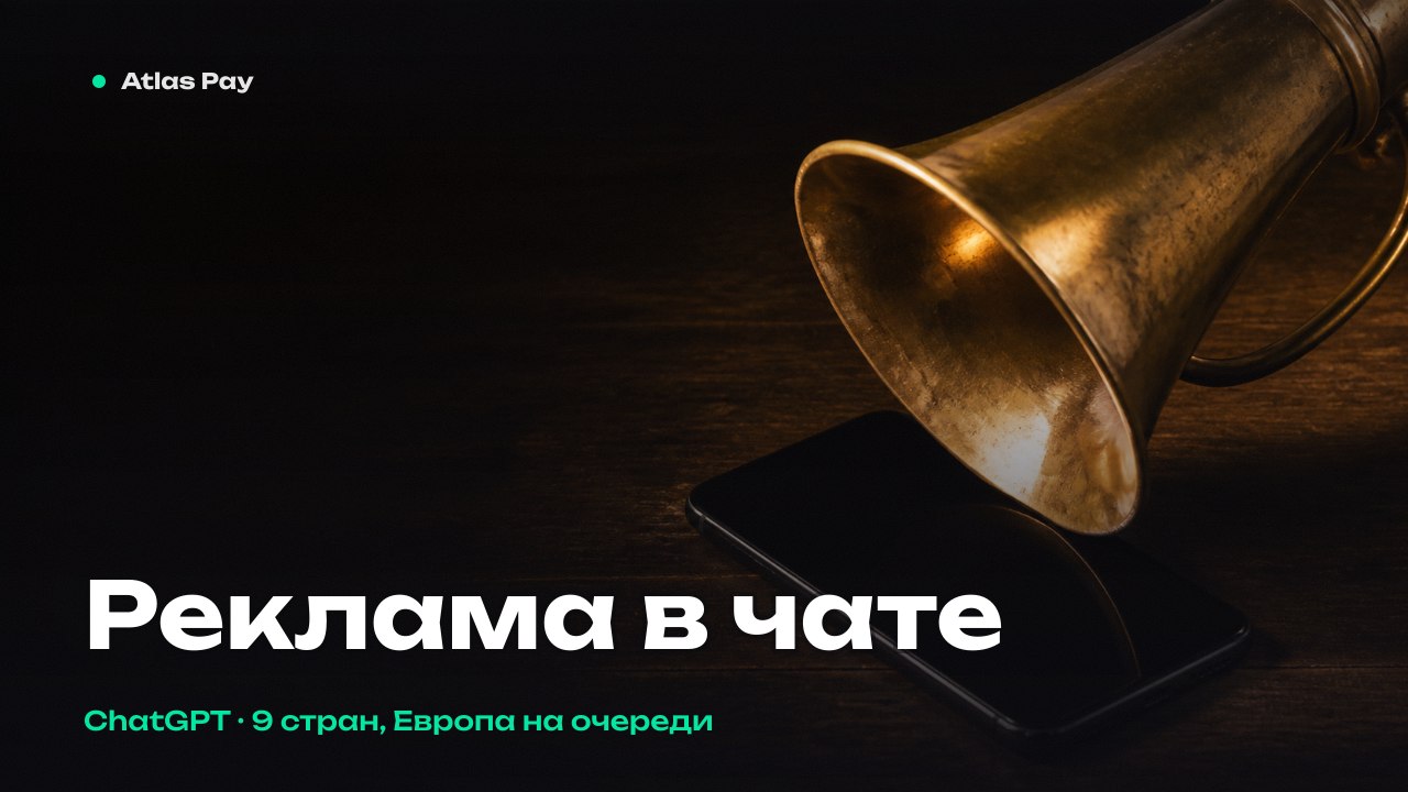 Реклама в ChatGPT добралась до девяти стран, Европа на очереди — без рекламы остаются только платные планы