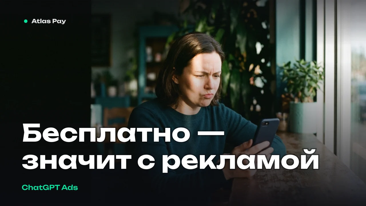 Реклама в ChatGPT вышла на $1 млрд в год — и её открыли для самостоятельной покупки