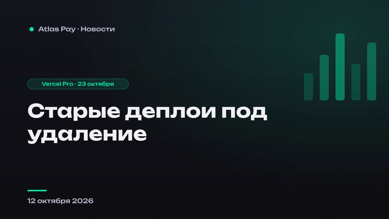 Vercel Pro начнёт удалять старые деплои. Дедлайн — 23 октября